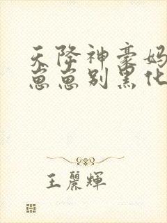 天降神豪妈反派崽崽别黑化免费封面