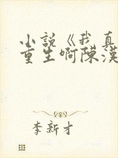 小说《我真没想重生啊陈汉升》