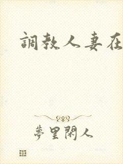 调教人妻在线看