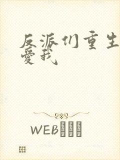 反派们重生后都爱我封面