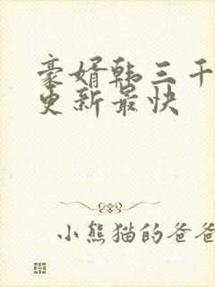 豪婿韩三千哪里更新最快