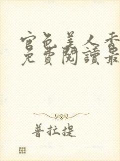 官色美人香陈凡免费阅读最新章节