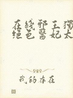 在线邪王独宠:绝色医妃太逆天