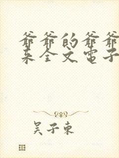 爷爷的爷爷哪里来全文电子版
