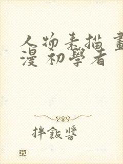 人物素描 画动漫 初学者封面