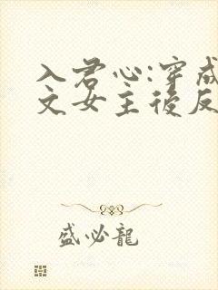 入君心:穿成虐文女主后反虐男主