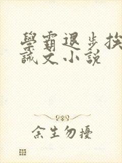 学霸退步挨打训诫文小说