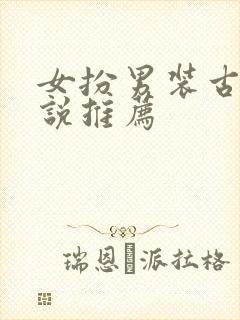 女扮男装古言小说推荐