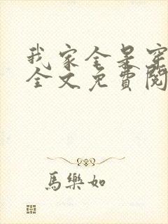 我家全是穿来的全文免费阅读封面