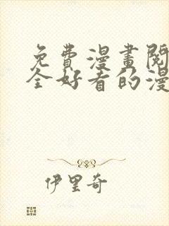 免费漫画阅读大全好看的漫画大全