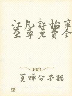 江凡许怡宁太虚至尊免费全文阅读