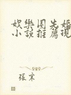 娱乐圈先婚后爱小说推荐现言