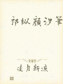 祁纵颜汐笔趣阁