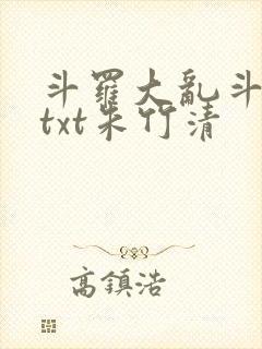 斗罗大乱斗大配txt朱竹清