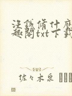 没钱修什么仙笔趣阁txt下载封面