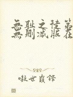 无耻之徒第十季无删减版在线观看