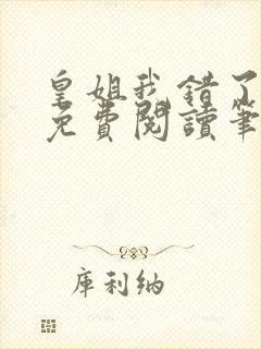 皇姐我错了gl免费阅读笔趣阁