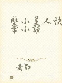 双小美人快乐日常小说