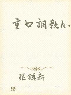 重口调教h小说封面