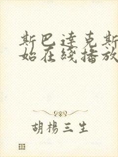 斯巴达克斯新开始在线播放封面