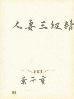 人妻三级精品