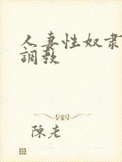 人妻性奴隶清新调教封面
