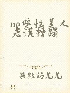 np双性美人被老汉糟蹋封面