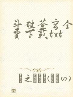 斗破苍穹全文免费下载txt
