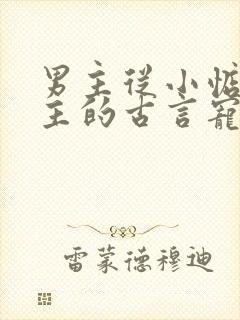 男主从小惦记女主的古言宠文封面