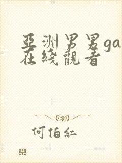 亚洲男男gay在线观看