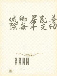 城乡居民养老保险每年交4000可以领多少钱