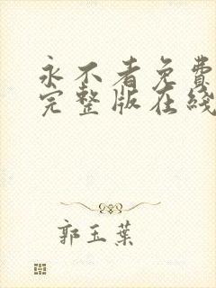 永不者免费观看完整版在线全集