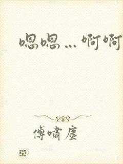嗯嗯…啊啊…嗯