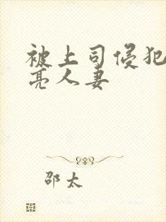 被上司侵犯的漂亮人妻封面