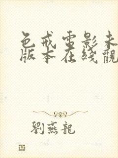 色戒电影未删减版本在线观看