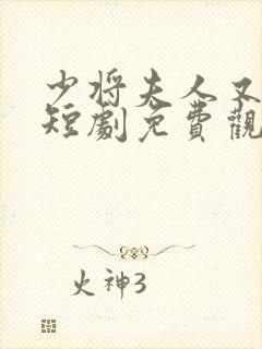 少将夫人又逃了短剧免费观看全集