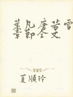 叶凡唐若雪最新章节全文