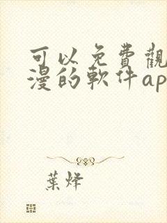 可以免费观看国漫的软件app封面