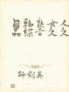 日韩熟女人妻精品综合久久中文字幕