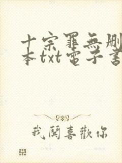 十宗罪无删减全本txt电子书