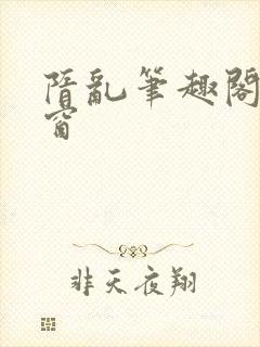 隋乱笔趣阁无弹窗