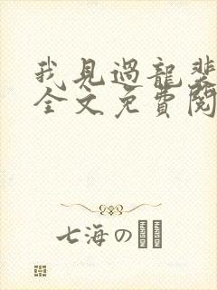 我见过龙裴不了全文免费阅读