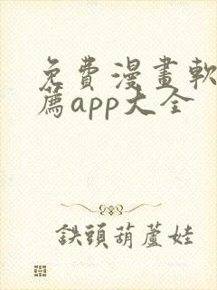 免费漫画软件推荐app大全