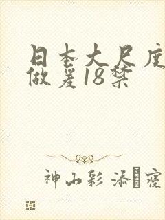 日本大尺度床戏做爰18禁
