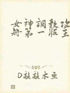 女神调教攻略手册第一版主