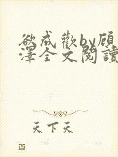 欲成欢by顾承泽全文阅读笔趣阁