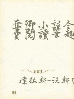 夺卿小说全文免费阅读笔趣阁