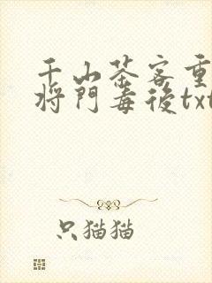 千山茶客重生之将门毒后txt封面