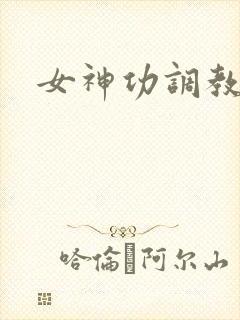 女神功调教手册封面