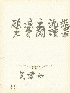顾凉之沈栀全文免费阅读最新章节更封面